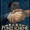 Tasty Minstrel Games Board Games Ponzi Scheme